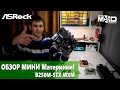 Видео - ОБЗОР AsRock [B250M] H110-STX MXM