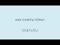 Видео - Как сузить поры?