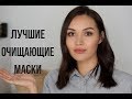 Видео - ТОП 7 ОЧИЩАЮЩИХ МАСОК | Tanya Dary