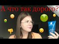 Видео - А Что Так Дорого?😳Обзор на La Roche Posay / Daria Kurchakova❤️