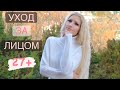 Видео - Уход за ЛИЦОМ и ШЕЕЙ 27+