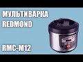 Видео - Мультиварка REDMOND RMC-M12