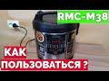 Видео - Как пользоваться мультиваркой Редмонд RMC-M38 ?