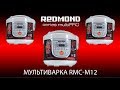 Видео - Мультиварка REDMOND RMC-M12 (2015 г)