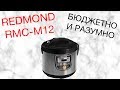 Видео - REDMOND RMC-M12 ОБЗОР МУЛЬТИВАРКИ [kastrulkam.net]