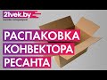 Видео - Распаковка — Конвектор Ресанта ОК-2000СН (67/4/21)