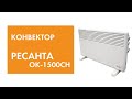 Видео - Конвектор Ресанта ОК-1500СН