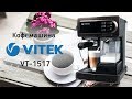 Видео - Кофемашина Vitek Vt -1517 - видео обзор