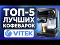 Видео - ТОП-5 лучших кофеварок Vitek. Рейтинг