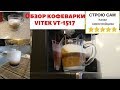 Видео - Vitek VT-1517. Обзор кофеварки. Готовим латте, эспрессо, капучино.