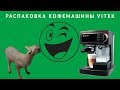 Видео - Обзор кофеварки VITEK VT-1517 BN из Rozetka