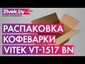 Видео - Распаковка - Кофеварка эспрессо Vitek VT-1517 BN