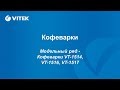 Видео - Вебинар по кофеваркам VITEK (Модельный ряд - Кофеварки VT-1514, VT-1516, VT-1517)