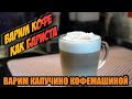 Видео - Готовим Капучино как Бариста кофемашиной Vitek VT 1517. Получается легко.