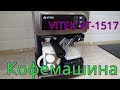 Видео - КОФЕВАРКА РОЖКОГО ТИПА VITEK VT-1517