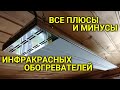 Видео - ИНФРАКРАСНЫЕ ОБОГРЕВАТЕЛИ - все плюсы и минусы