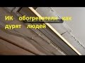 Видео - инфракрасные обогреватели ( КАК ДУРЯТ ЛЮДЕЙ )