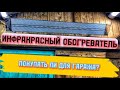 Видео - ИНФРАКРАСНЫЙ ОБОГРЕВАТЕЛЬ ДЛЯ ГАРАЖА, ФУФЛО ИЛИ РЕШЕНИЕ?