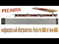 Видео - Инфракрасный обогреватель Ресанта 800 / Греем мастерскую.