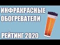 Видео - ТОП—7. Лучшие инфракрасные обогреватели 2020 года. Для дома, дачи и квартиры. Итоговый рейтинг!