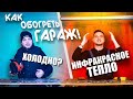 Видео - Лучший способ обогреть гараж. Реальный тест инфракрасного  обогревателя Ресанта. Отопление гаража