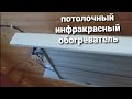 Видео - Потолочный инфракрасный обогреватель