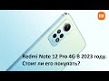 Видео - Redmi Note 12 Pro в 2023 году. Честный обзор