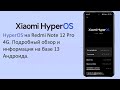 Видео - HyperOS Android 13 на Redmi Note 12 Pro 4G. Обзор оболочки