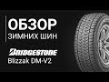 Видео - ОБЗОР ЗИМНЕЙ ШИНЫ BRIDGESTONE Blizzak DM V2 | REZINA.CC