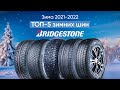 Видео - ТОП-5 актуальных зимних шин Bridgestone 2022/2023