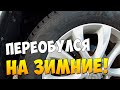 Видео - ПЕРЕОБУЛСЯ НА ЗИМУ blizzak dm-v2  на СХ5