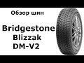 Видео - ❄ Bridgestone Blizzak DM V2 - обзор зимних шин. Замер ДЮРОМЕТРОМ 👍