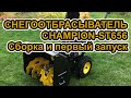 Видео - Snow blower assembly - CHAMPION ST656 (Сборка)