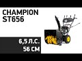 Видео - Снегоуборщик CHAMPION ST656