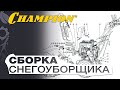 Видео - Бензиновые снегоуборщики инструкция по сборке: подготовка и запуск на примере Champion