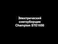 Видео - Электрический снегоуборщик Champion ste1650