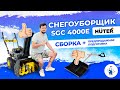 Видео - Снегоуборщика Huter sgc 4000e Сборка и подготовка к продаже : готовимся к зиме!