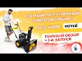 Видео - Снегоуборщик Huter SGC 4000 Популярный и Недорогой: №1 по продажам в России! Сборка и первый запуск!