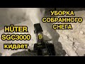 Видео - Как убирает собранный снег HUTER SGC 3000