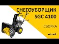 Видео - Как собрать снегоуборщик HUTER SGC 4100