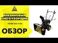 Видео - Обзор Бензиновый снегоуборщик HUTER SGC 4100