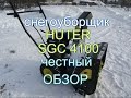 Видео - СНЕГОУБОРЩИК HUTER SGC 4100//ОБЗОР//ОПЫТ ЭКПЛУАТАЦИИ