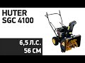 Видео - Снегоуборщик Huter SGC 4100