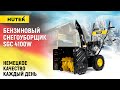 Видео - Производительный снегоуборщик для небольших участков /  Huter SGC 4100W / Купи на Дачу