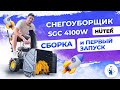 Видео - Снегоуборщик SGC 4100W HUTER / Стоит покупать??? / сборка + первый запуск!