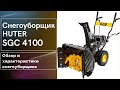 Видео - Снегоуборщик Huter SGC 4100. Обзор снегоуборщика и характеристики