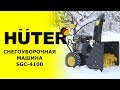 Видео - Обзор снегоуборочной машины HUTER SGC-4100