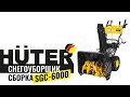 Видео - Как собрать снегоуборщик Huter SGC 6000