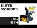 Видео - Снегоуборщик Huter SGC 6000CD