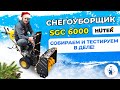 Видео - Снегоуборщик SGC 6000 Huter / Собрали и проверили в работе!